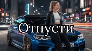 Джиган & Юля Савичева-ОТПУСТИ (Deep House Remix)