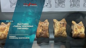 Выставка "Тайны земляных пирамид"