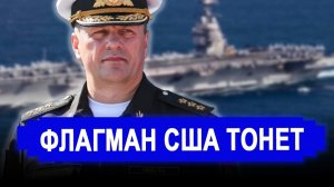 Ранее утро... НАЧАЛОСЬ! ТОНЕТ Главный корабль США..  ПОЗОР Пентагона. последние новости (