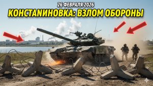 КОНСТАНТИНОВКА В ТИСКАХ: ОБОРОНА ВСУ ВЗЛОМАНА, АРМИЯ РОССИИ ИДЕТ В ОБХОД!