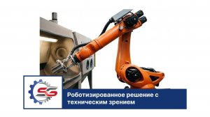 Роботизированное решение с техническим зрением