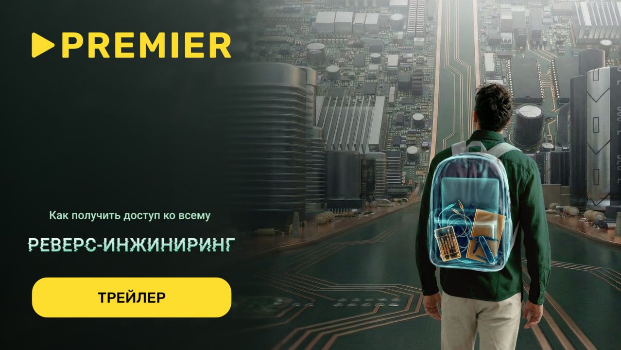 Как получить доступ ко всему: реверс-инжиниринг | Трейлер | PREMIER смотреть онлайн