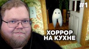 Т2х2 ИГРАЕТ: Creature Kitchen #1 | ХОРРОР