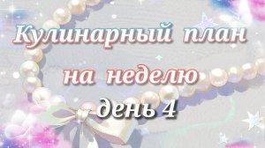 Кулинарный план на неделю//день 4