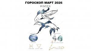 РЫБЫ - ГОРОСКОП НА МАРТ 2026 ГОДА / PISCES - HOROSCOPE FOR MARCH 2026 #астропрогноз #рыба #рыбы