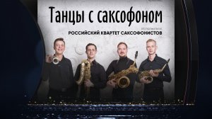 Танцы с саксофоном 21.02.26