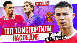 ТОП 10 Испортили наследие