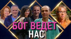 Бог ведет нас | РЕАЛЬНЫЕ истории