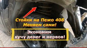 Стойки на Пежо 408 2013 год. Меняем сами! Экономим кучу денег и нервов!