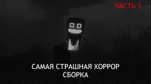 ПРОХОЖДЕНИЕ САМОЙ СТРАШНОЙ ХОРРОР СБОРКИ В MINECRAFT [ ЧАСТЬ 1]