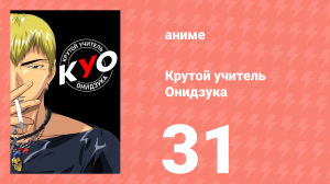 Крутой учитель Онидзука 31 серия (аниме-сериал, 1999)