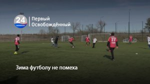 Зима футболу не помеха. 26.02.2026