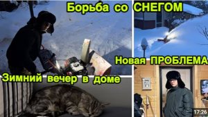 2272 ДАНЯ БОРЕТСЯ со СНЕГОМ\ЗАВЁЛ СНЕГОУБОРЩИК\НОВАЯ ПРОБЛЕМА\ПОТОП\ЗИМНИЙ ВЕЧЕР в ДОМЕ влог