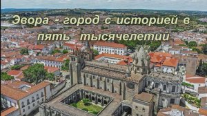 Города Португалии: Эвора.