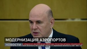 Аэропорты края: грядёт модернизация. Новости. 26/02/2026. GuberniaTV