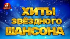 Звёзды шансона. Сборник хитов