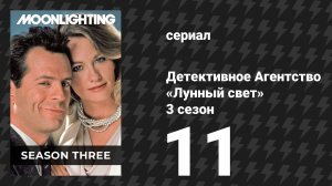 Детективное Агентство «Лунный свет» 3 сезон 11 серия «Блондинка против блондинки» (сериал, 1987)