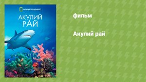 Акулий рай (документальный фильм, 2010)