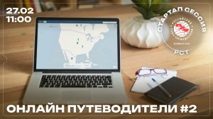 Стартап-сессия РСТ: «Онлайн путеводители #2»