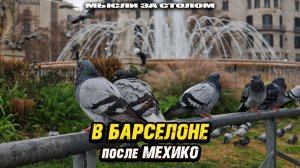 Мысли после возвращения в Барселону и прогулки по району