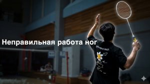 Работа ног в бадминтоне: как выбирать один, два или три шага