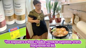 Что хорошего в Фикс Прайсе, готовлю сырники, опять покупочки на ВБ