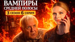 Вампиры средней полосы 3 сезон 6 серия обзор