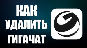 Как удалить гигачат