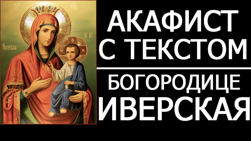 АКАФИСТ ИВЕРСКОЙ ИКОНЕ