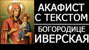 АКАФИСТ ИВЕРСКОЙ ИКОНЕ