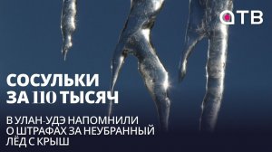 Сосульки за 110 тысяч. В Улан-Удэ напомнили о штрафах за неубранный лёд с крыш