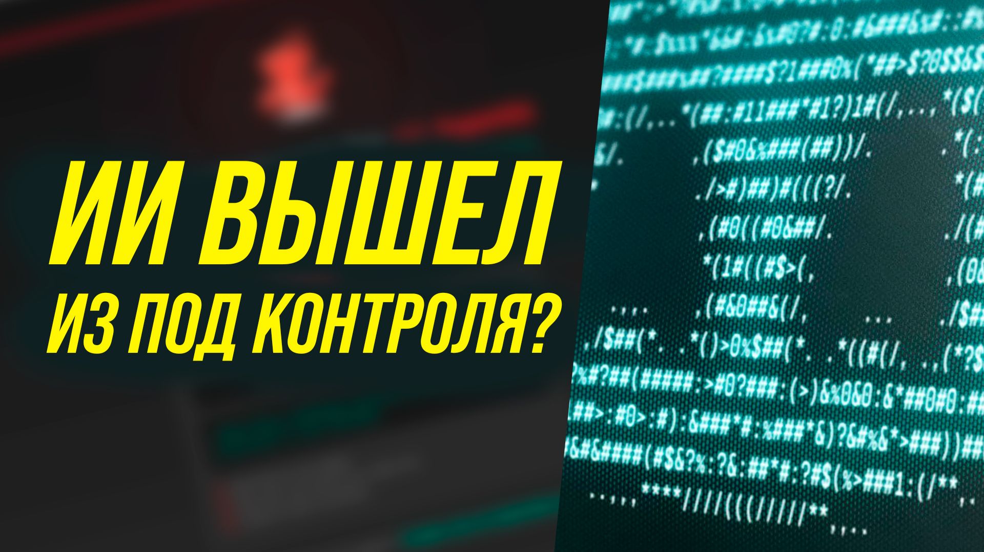 Чёрное зеркало Moltbook. ИИ вышел из под контроля? смотреть онлайн