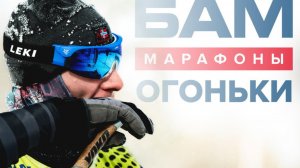 Классический лыжный марафон КРАСЛЭНД БАМ ОГОНЬКИ 2026 | 4K