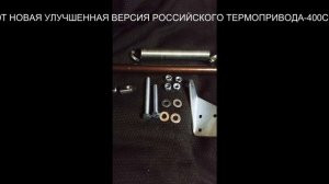 Термопривод-400Т 2026г комплектация