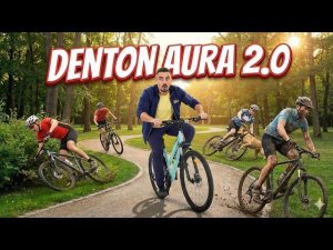 Женский велосипед Denton Aura 2.0. Что ты такое???