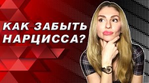 🔺Как забыть Нарцисса ❓ Самые действенные способы🔻
