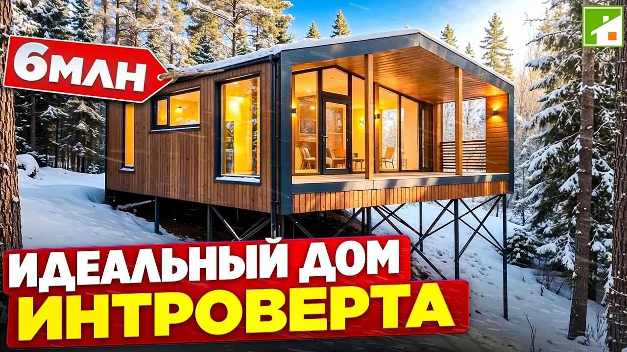 Небольшой модульный дом для молодой семьи - доступная цена и уникальная природная локация. смотреть онлайн