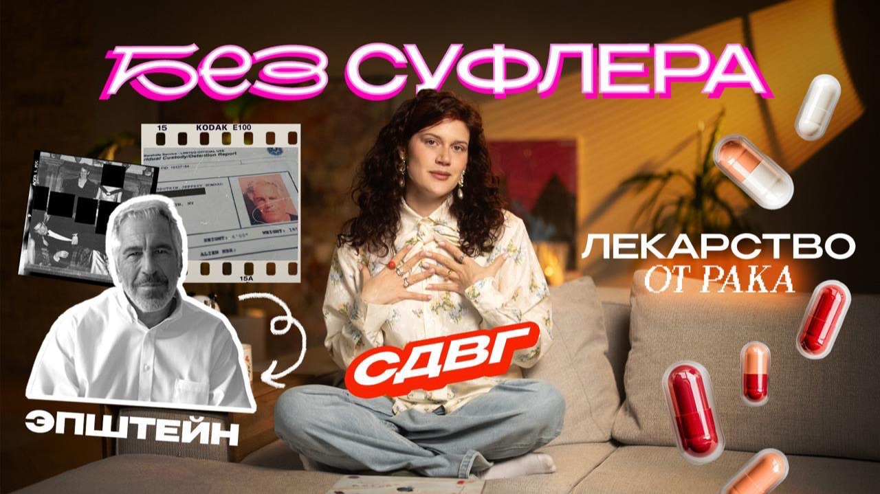 БЕЗ СУФЛЕРА #68: Эпштейн, лекарство от рака и СДВГ смотреть онлайн