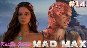 ОТКРЫЛИ ПУТЬ В МЕРТВЫЙ ПУСТЫРЬ ⇒ MAD MAX #14