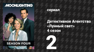 Детективное Агентство «Лунный свет» 4 сезон 2 серия «Вернись, малышка» (сериал, 1988)