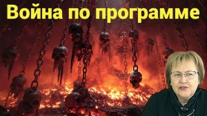 Все наши войны - не про людей. Это программы, внедрённые Ариманом