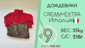 900-041 #3342 Дождевики Крем+Экстра Всесезон Италия