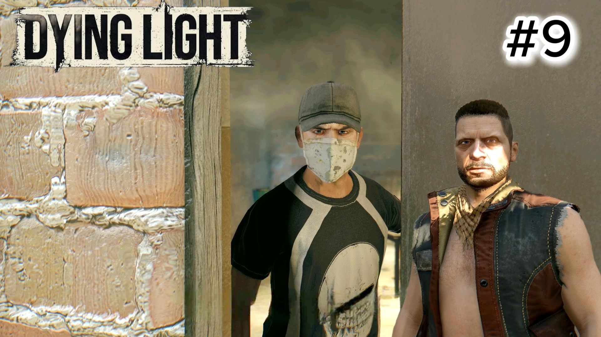 Dying Light # 9 ВЫЛАЗКА В ТУННЕЛЬ