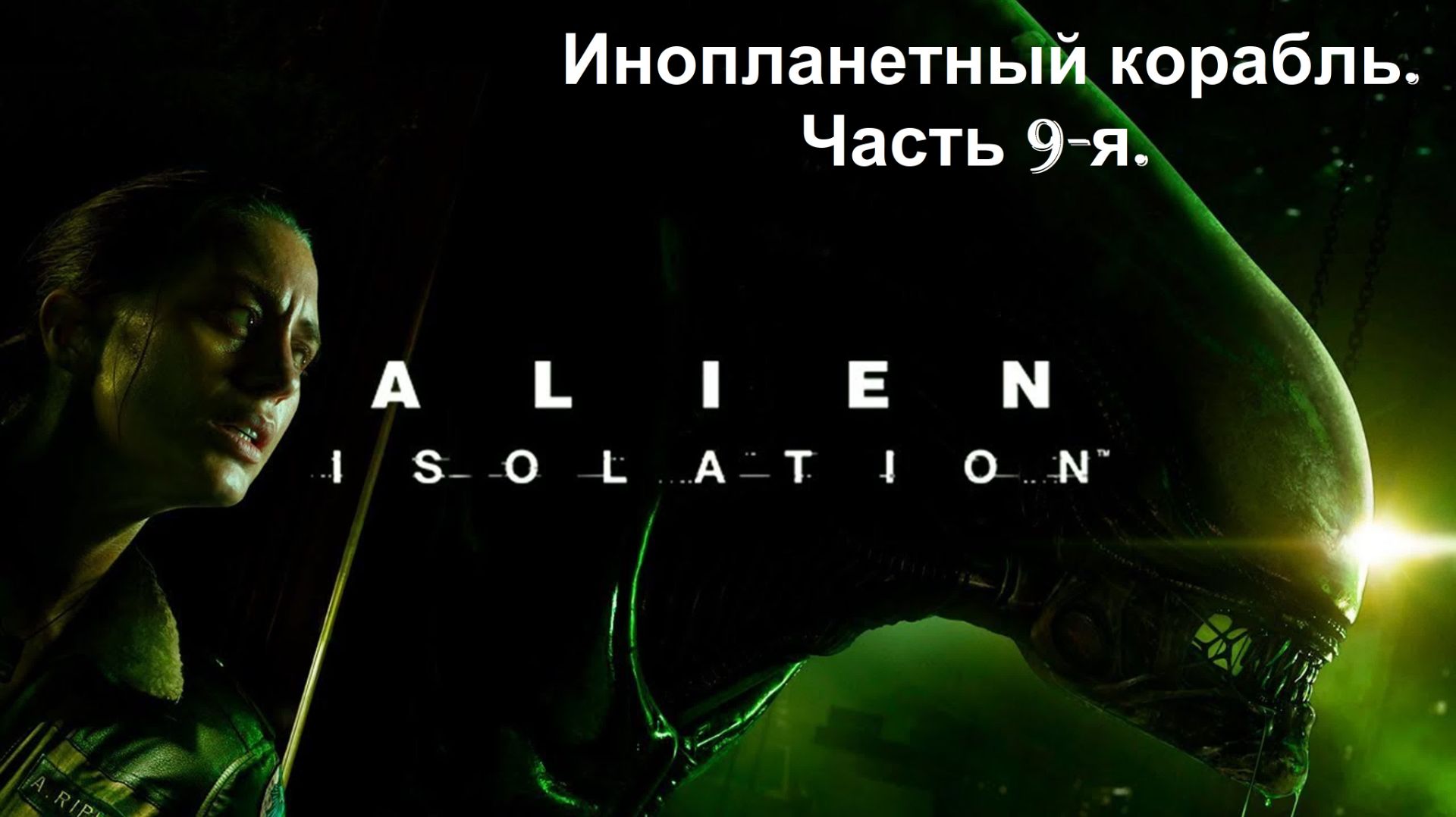 Прохождение «Alien Isolation» (Часть 9-я.) Инопланетный корабль. смотреть онлайн