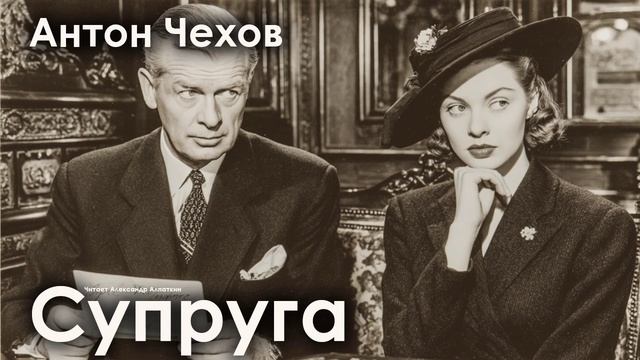 Антон Чехов. "Супруга". смотреть онлайн