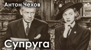 Антон Чехов. "Супруга".