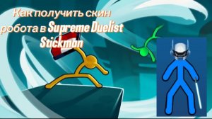 Как получить скин робота в Supreme Duelist Stickman