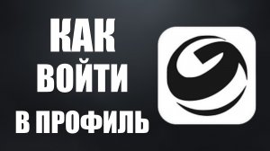 Как войти в профиль в гига чат