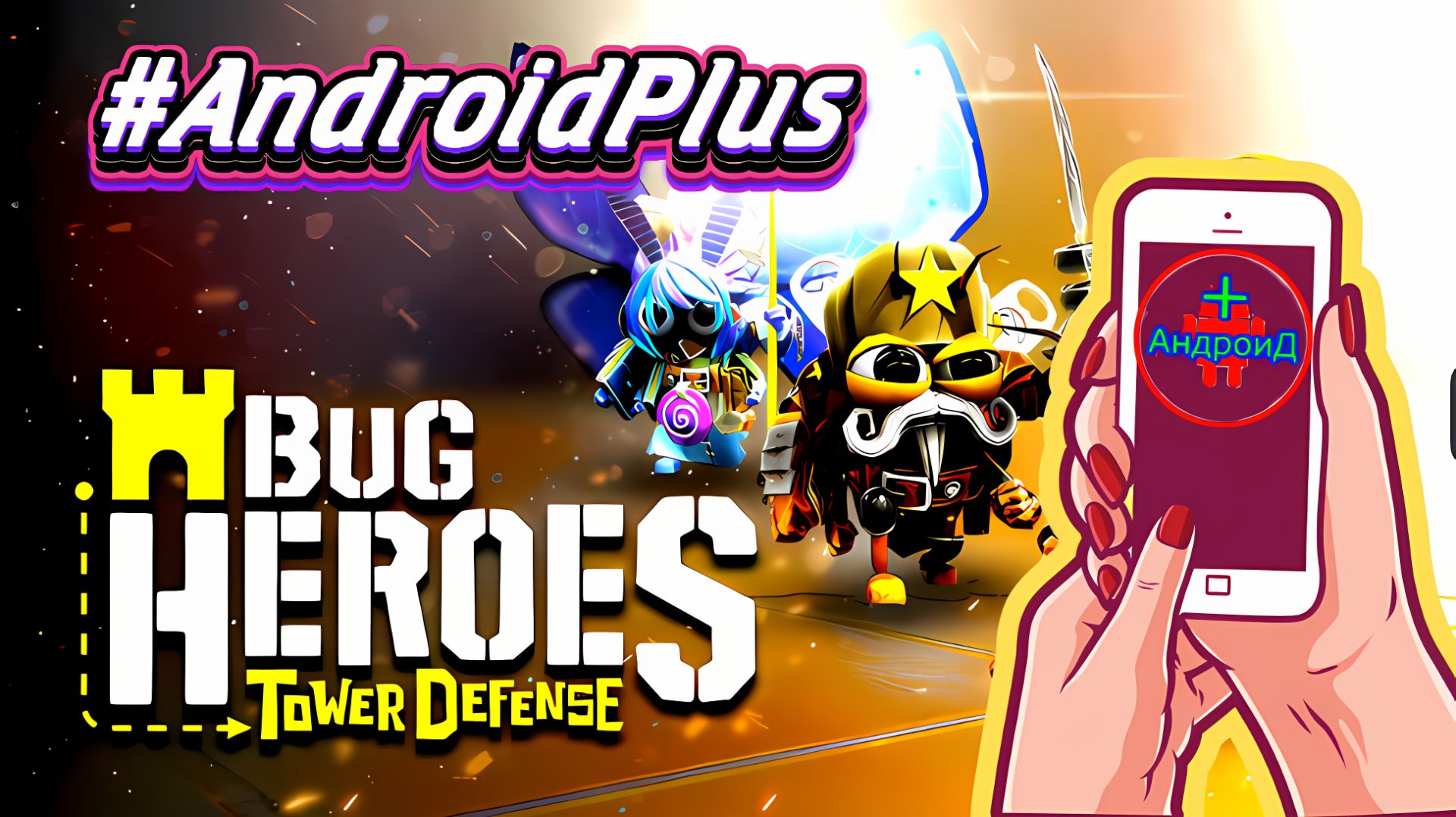 bug heroes td Игра Для Android🔘🔵🔴 🅰🅽🅳🆁🅾🅸🅳🅿🅻🆄🆂👹#bugheroestd