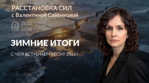 Зимние итоги: с чем встречаем весну | Расстановка сил 26.02.2026